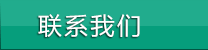 聯(lián)系我們